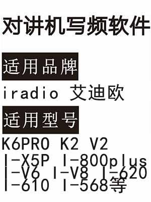 艾迪欧K6PRO K2 V2 I-X5P I-800plus I-V6 I-V8 I-620 I-610 I-568写频软件