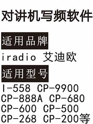 iradio艾迪欧I-558 CP-9900 CP-888A CP-680 CP-600 CP-500 268 200写频软件
