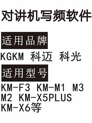 KGKM科迈科光KM-F3 KM-M1 M3 M2 KM-X5PLUS KM-X6对讲器写频软件下载