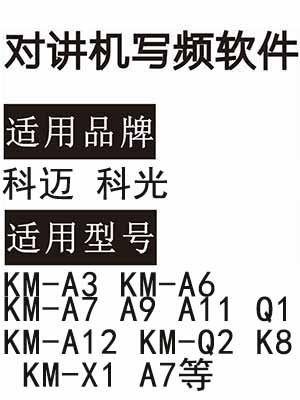 科迈科光KM-A3 KM-A6 KM-A7 A9 A11 Q1 KM-A12 KM-Q2 K8 KM-X1 A7写频软件
