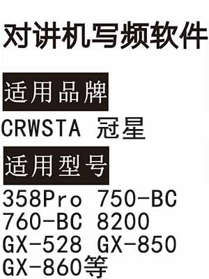 CRWSTA冠星358Pro 750-BC 760-BC 8200 GX-528 GX-850 GX-860写频软件下载