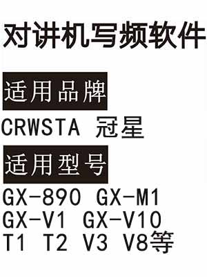 CRWSTA冠星GX-890 GX-M1 GX-V1 GX-V10 T1 T2 V3 V8对讲器写频软件下载