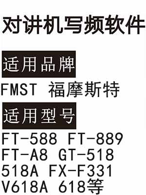 FMST福摩斯特FT-588 FT-889 FT-A8 GT-518 518A FX-F331 V618A 618写频软件