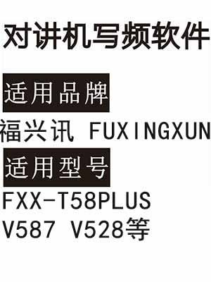 FUXINGXUN福兴讯FXX-T58PLUS V587 V528无线对讲器写频软件下载