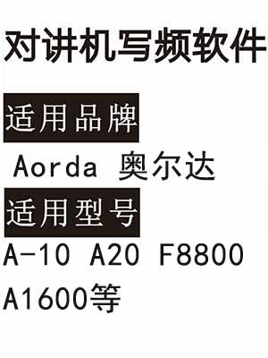 Aorda奥尔达A-10 A20 F8800 A1600无线对讲器写频软件免费下载