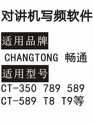 CHANGTONG畅通CT-350 789 589 CT-589 T8 T9无线对讲器写频软件