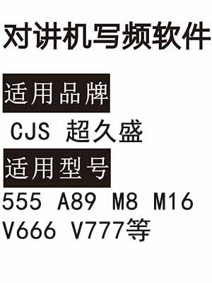 CJS超久盛555 A89 M8 M16 V666 V777无线对讲器写频软件下载