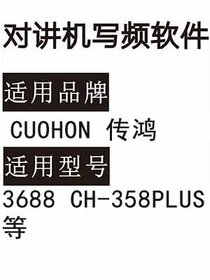 CUOHON传鸿3688 CH-358PLUS无线对讲器写频软件免费下载