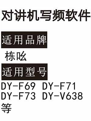 栋吆DY-F69 DY-F71 DY-F73 DY-V638无线对讲器写频软件下载