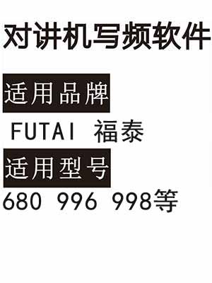 FUTAI福泰680 996 998无线对讲器写频软件免费下载