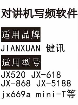 JIANXUAN健讯JX520 JX-618 JX-868 JX-5188 jx669a mini-T对讲写频软件