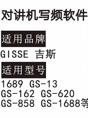 GISSE吉斯1689 GS-13 GS-162 GS-620 GS-858 GS-1688无线对讲写频软件