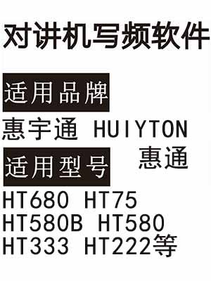 惠宇通HUIYTON惠通HT680 HT75 HT580B HT580 HT333 HT222对讲器写频软件