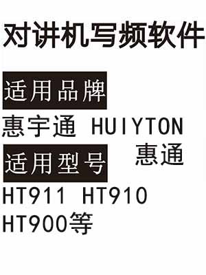 惠宇通HUIYTON惠通HT911-HT910-HT900无线对讲器写频软件下载
