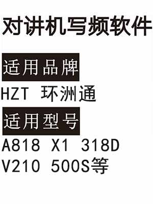 HZT环洲通A818 X1 318D V210 500S无线对讲器写频软件下载免费