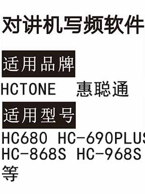 HCTONE惠聪通HC680 HC-690PLUS HC-868S HC-968S无线对讲写频软件下载