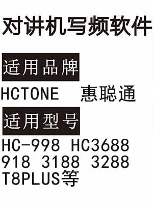 HCTONE惠聪通HC-998 HC3688 918 3188 3288 T8PLUS无线对讲写频软件