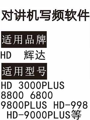 HD辉达HD3000PLUS 8800 6800 9800PLUS HD-998 HD-9000PLUS对讲器写频软件