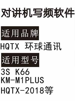 HQTX环球通讯3S K66 KM-M1PLUS HQTX-2018无线对讲写频软件下载