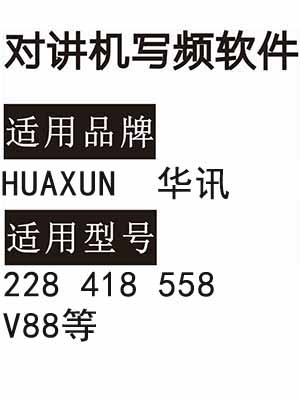 HUAXUN华讯228 418 558 V88无线对讲器写频软件免费下载