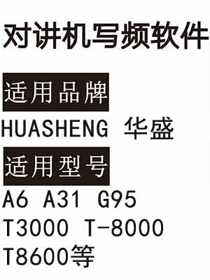 HUASHENG华盛A6 A31 G95 T3000 T-8000 T8600无线对讲器写频软件下载