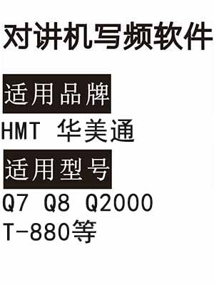 HMT华美通Q7 Q8 Q2000 T-880无线对讲器写频软件免费下载