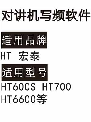 HT宏泰HT600S HT700 HT6600无线对讲器写频软件免费下载
