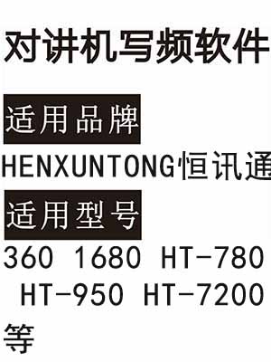 HENXUNTONG恒讯通360 1680 HT-780 HT-950 HT-7200无线对讲器写频软件