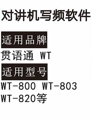 贯语通WT-800 WT-803 WT-820无线对讲器写频软件免费下载