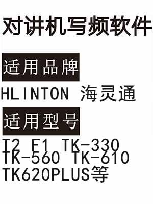 HLINTON海灵通T2 F1 TK-330 TK-560 TK-610 TK620PLUS对讲器写频软件