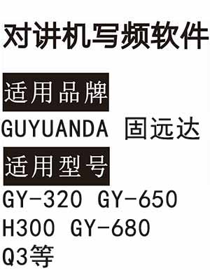 GUYUANDA固远达GY-320 GY-650 H300 GY-680 Q3无线对讲器写频软件