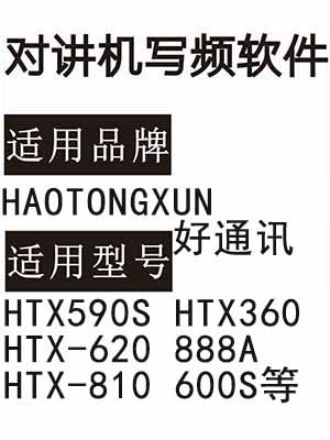 HAOTONGXUN好通讯HTX590S HTX360 HTX-620 888A HTX-810 600S对讲器写频软件