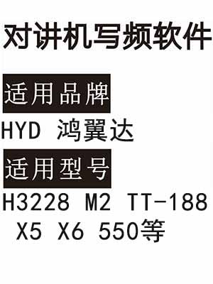 HYD鸿翼达H3228 M2 TT-188 X5 X6 550无线对讲器写频软件下载