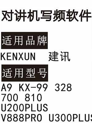 KENXUN建讯A9 KX-99 328 700 810 U200PLUS V888PRO U300PLUS对讲器写频软件